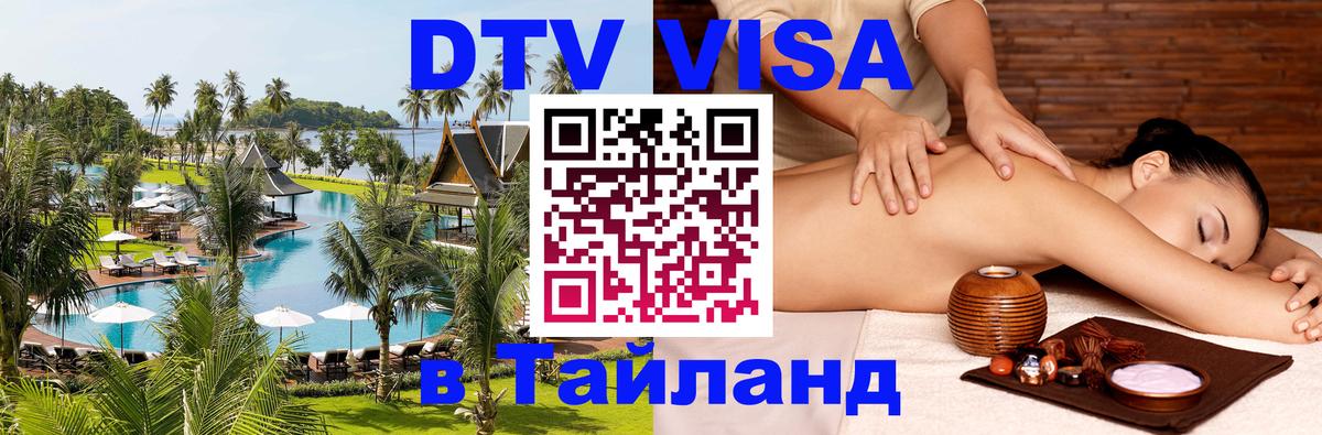 Стоимость и условия DTV визы — оформление в Таиланд под ключ - 19.11.2025 