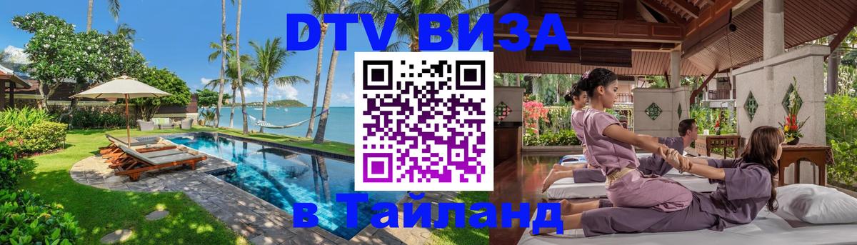 DTV Виза в Тайланд для россиян Волгодонск 