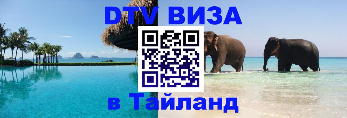 Долгосрочная виза DTV в Тайланд Волгодонск 